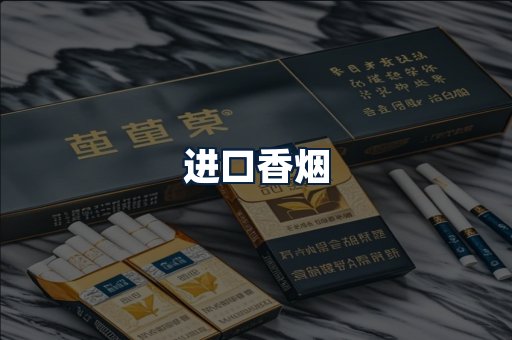 进口香烟