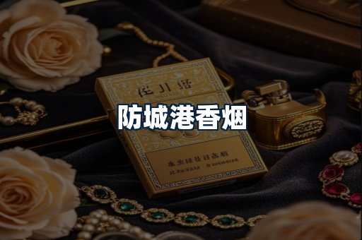 防城港香烟